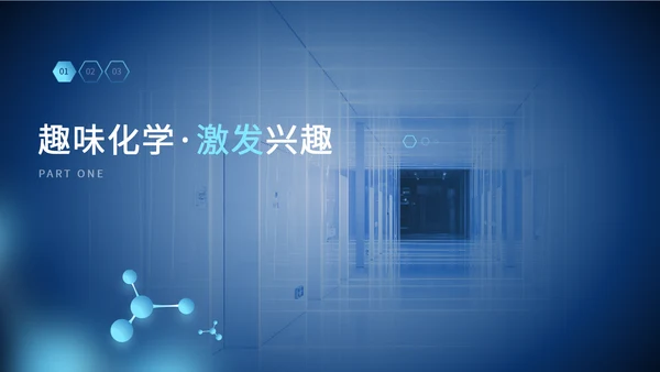 蓝白色简约风教学通用课件魅力化学实验社团