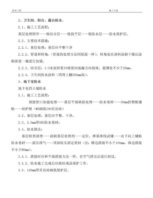 防水施工方案2014.2.5.docx