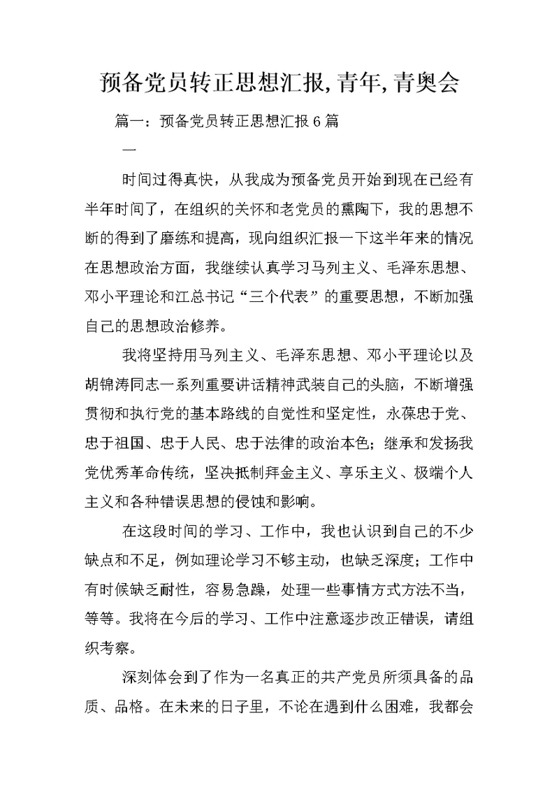 预备党员转正思想汇报,青年,青奥会