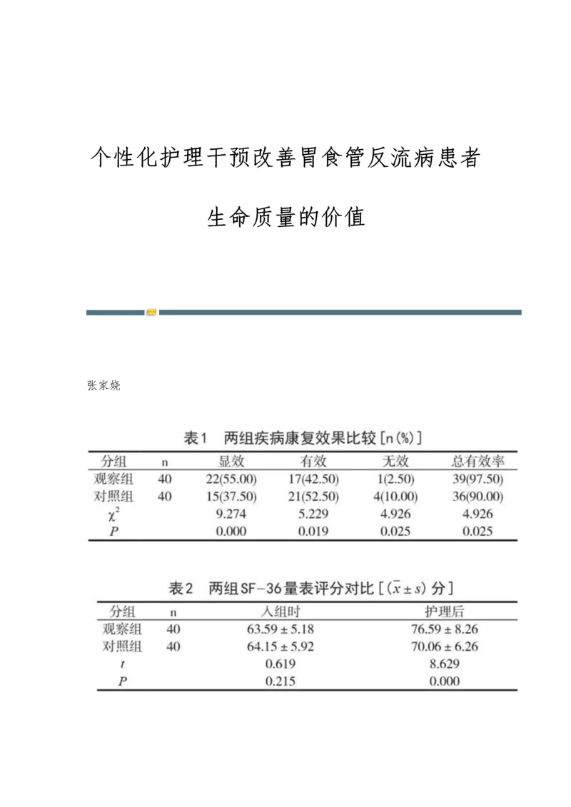 个性化护理干预改善胃食管反流病患者生命质量的价值.docx