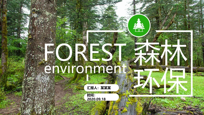 绿色环保森林湿地环境保护生态森林业PPT模板