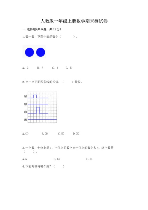 人教版一年级上册数学期末测试卷精品【满分必刷】.docx