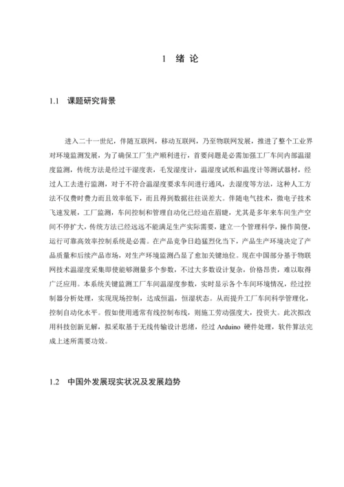 基于Arduino无线温湿度测控系统标准设计优质毕业设计.docx