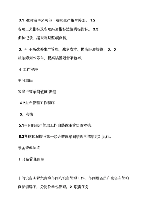 化工车间全新规章新版制度.docx