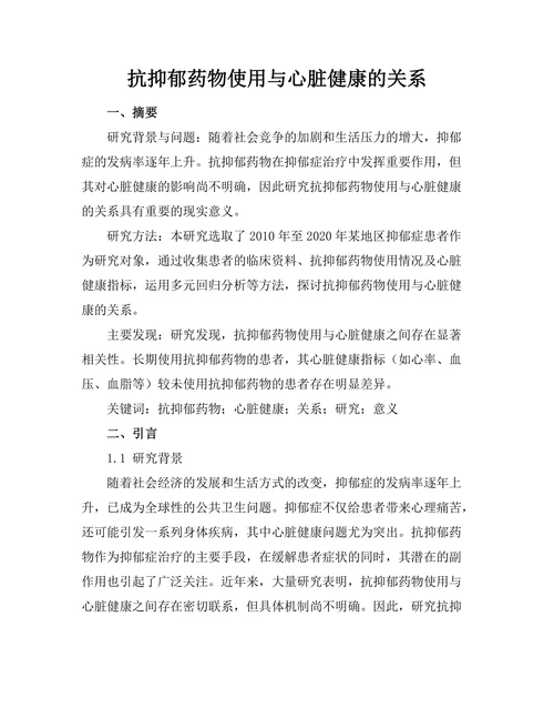 抗抑郁药物使用与心脏健康的关系
