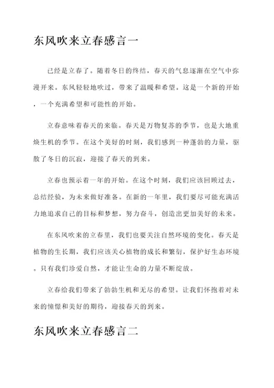 东风吹来立春感言