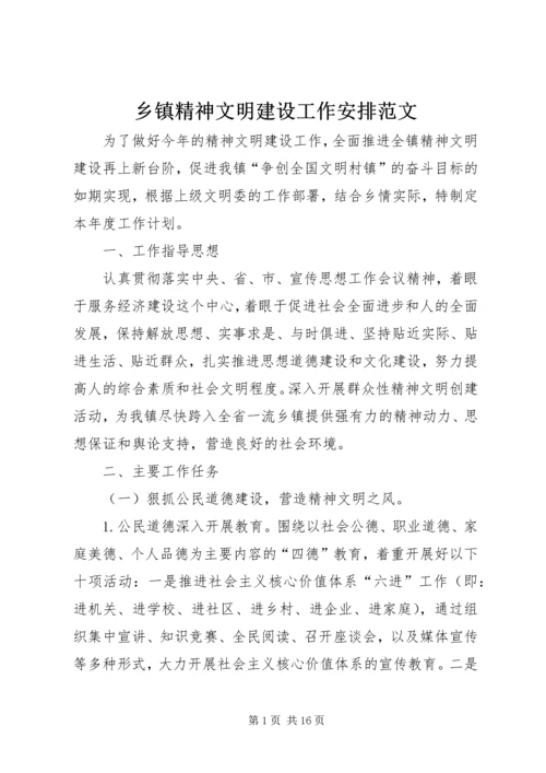 乡镇精神文明建设工作安排范文.docx