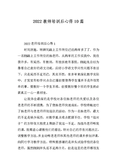 2022教师培训后心得10篇