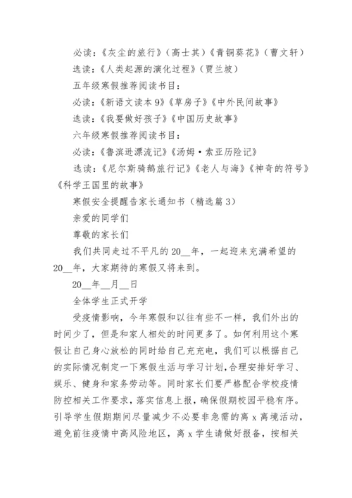 寒假安全提醒告家长通知书（10篇）实用.docx