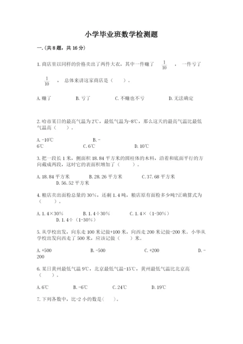 小学毕业班数学检测题附完整答案【必刷】.docx