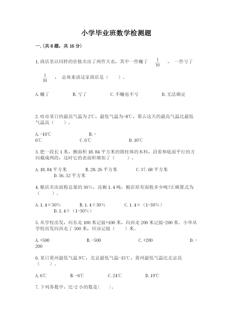 小学毕业班数学检测题附完整答案【必刷】.docx