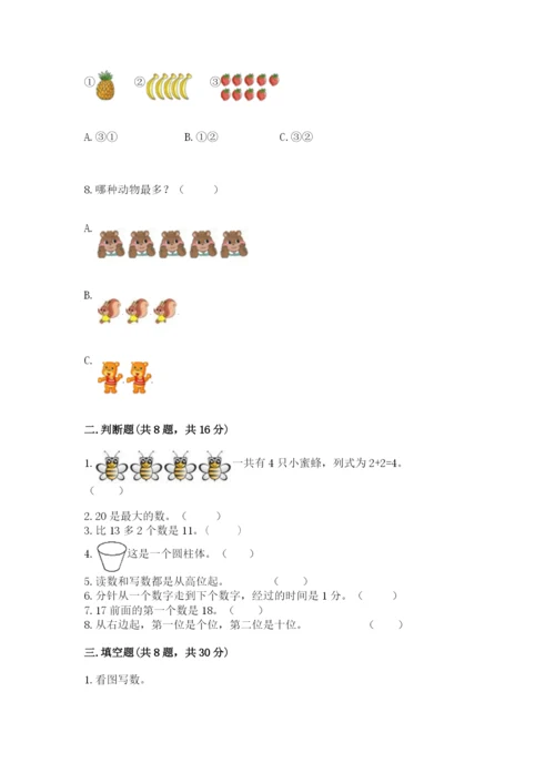 人教版一年级上册数学期末测试卷附答案【模拟题】.docx