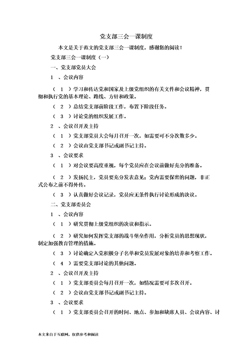 党支部三会一课制度范文