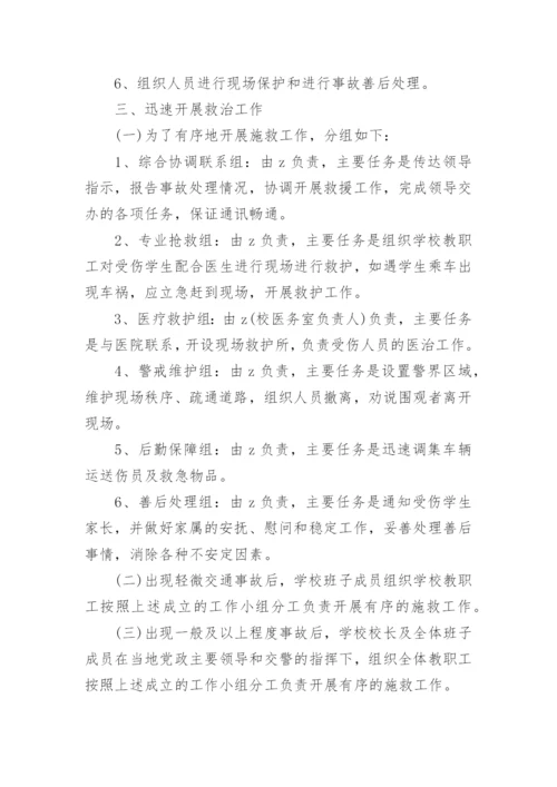 交通事故应急救援预案.docx