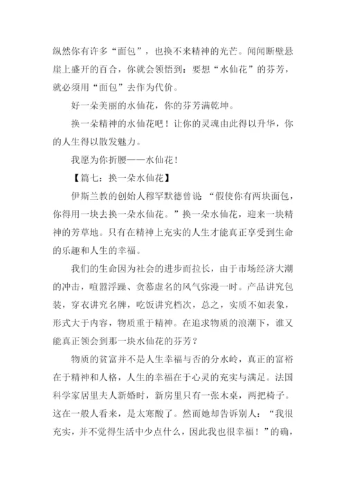 换一朵水仙花作文.docx