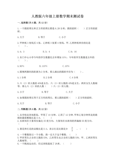 人教版六年级上册数学期末测试卷附参考答案（巩固）.docx