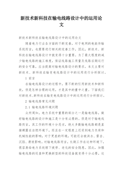 新技术新科技在输电线路设计中的运用论文.docx
