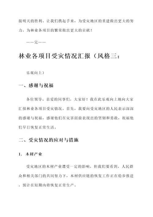 林业各项目受灾情况汇报