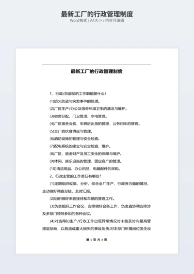 最新工厂的行政管理制度