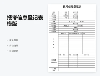 报考信息登记表模版