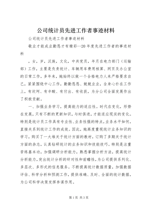 公司统计员先进工作者事迹材料.docx