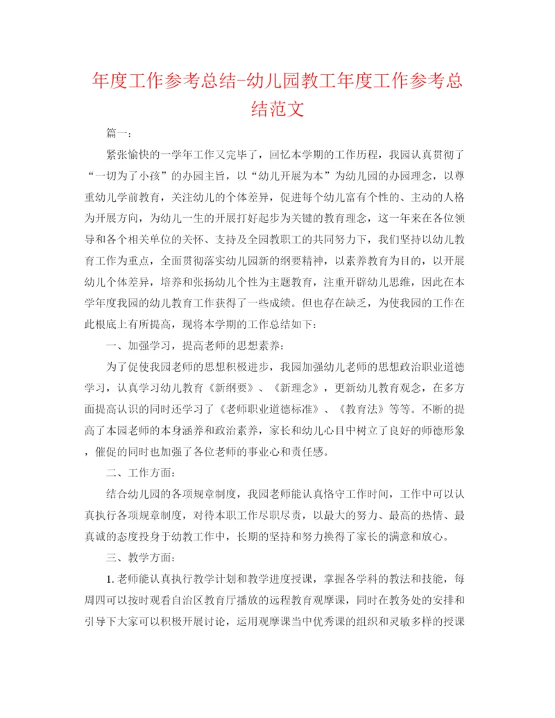 精编之年度工作参考总结幼儿园教工年度工作参考总结范文.docx