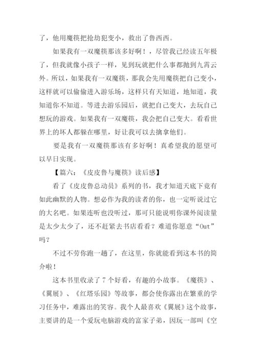 皮皮鲁和魔筷读后感.docx