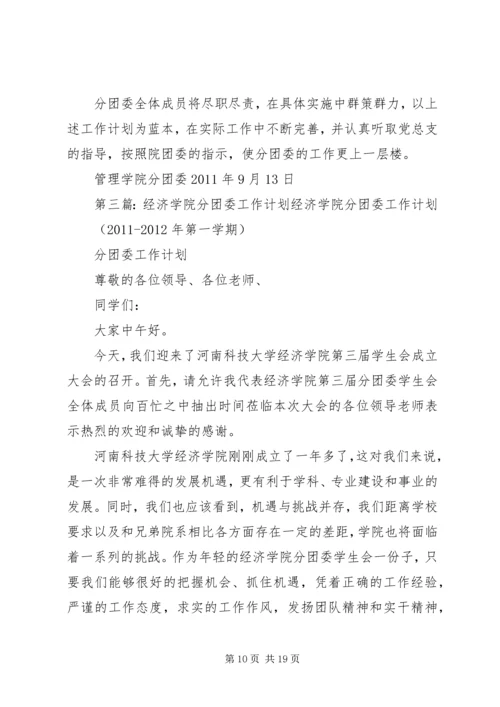 法经学院分团委工作计划.docx