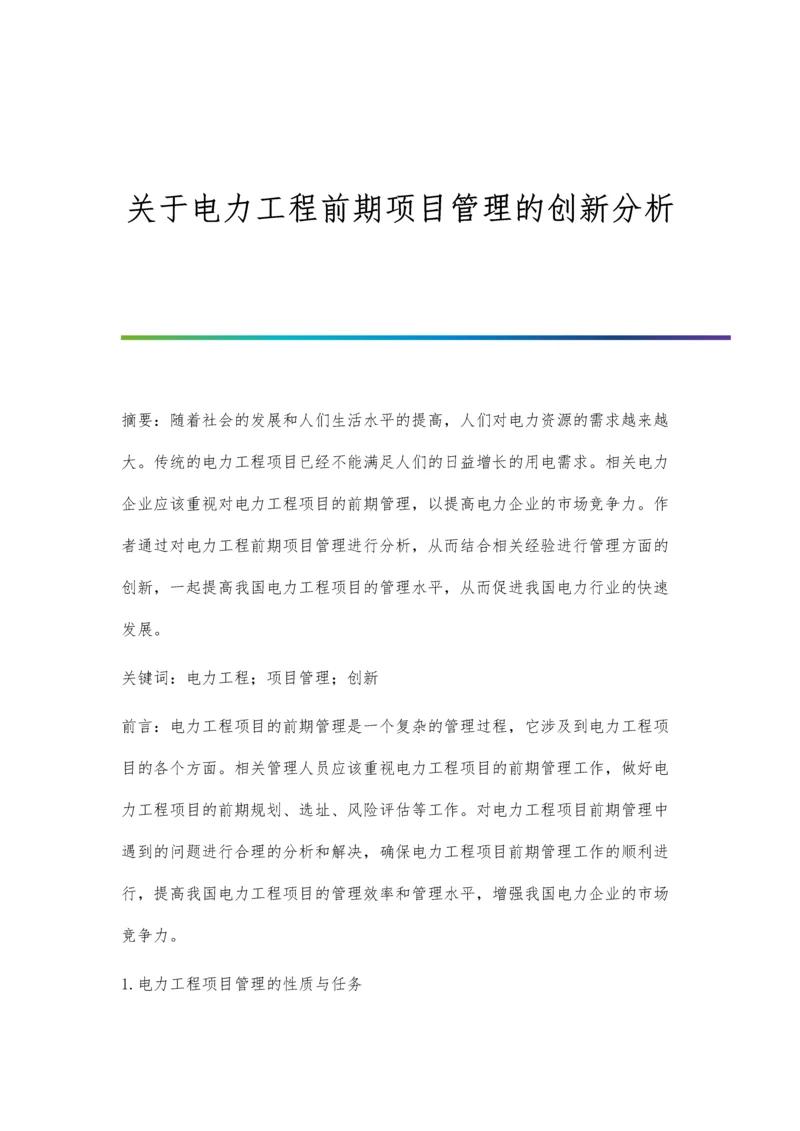 关于电力工程前期项目管理的创新分析.docx