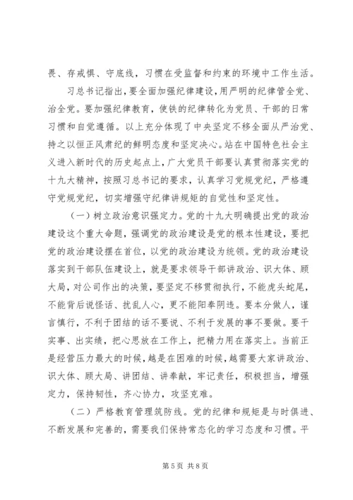 廉政党课——讲规矩,守纪律,为公司发展提供坚强纪律保障.docx