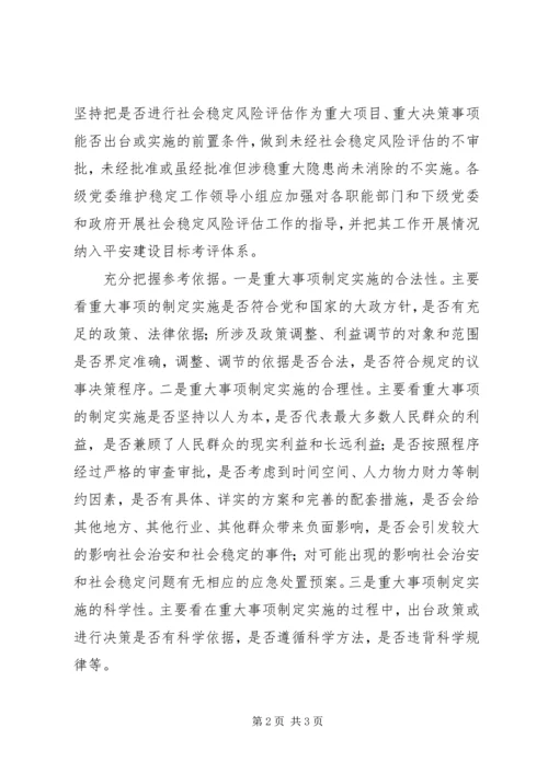 关于完善社会稳定风险评估机制心得体会.docx