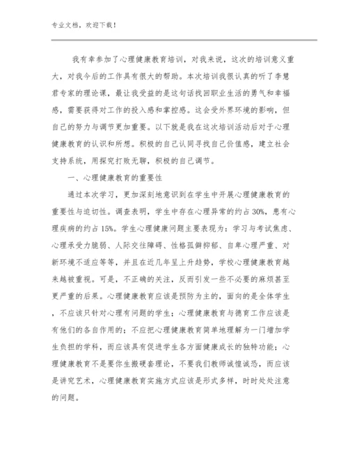 最新有关教师心理健康心得体会例文7篇合辑.docx