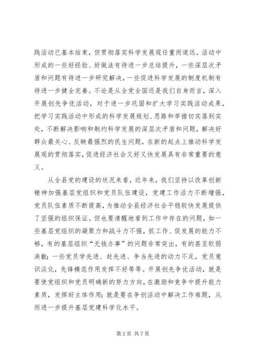 县创先争优活动动员讲话.docx