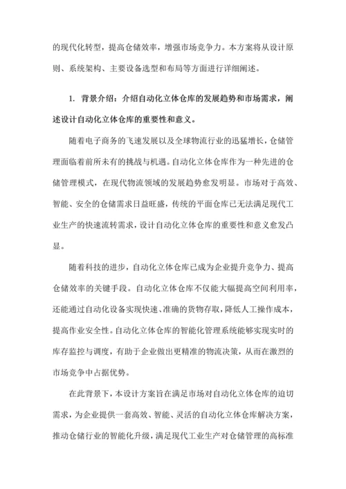 自动化立体仓库设计方案.docx