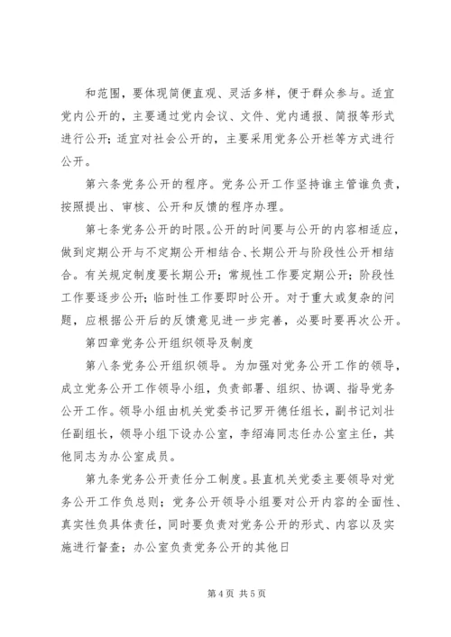 机关党务公开工作实施细则 (2).docx