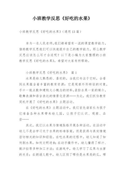 小班教学反思《好吃的水果》.docx