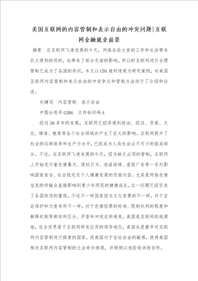 2021年美国互联网的内容管制和表示自由的冲突问题互联网金融就业前景