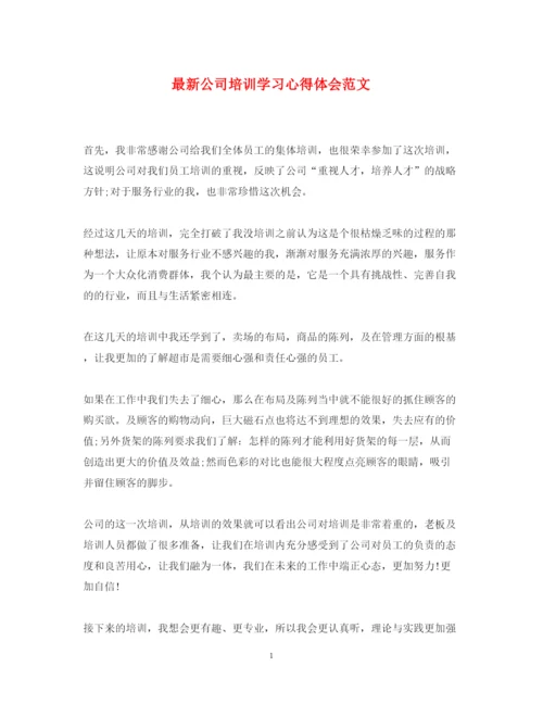 精编公司培训学习心得体会范文.docx