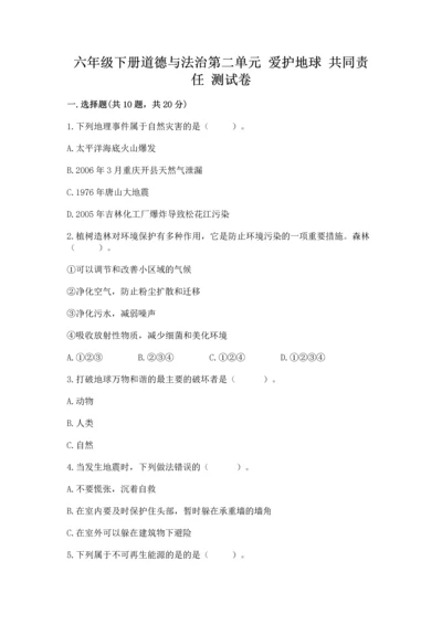 六年级下册道德与法治第二单元 爱护地球 共同责任 测试卷及参考答案【最新】.docx