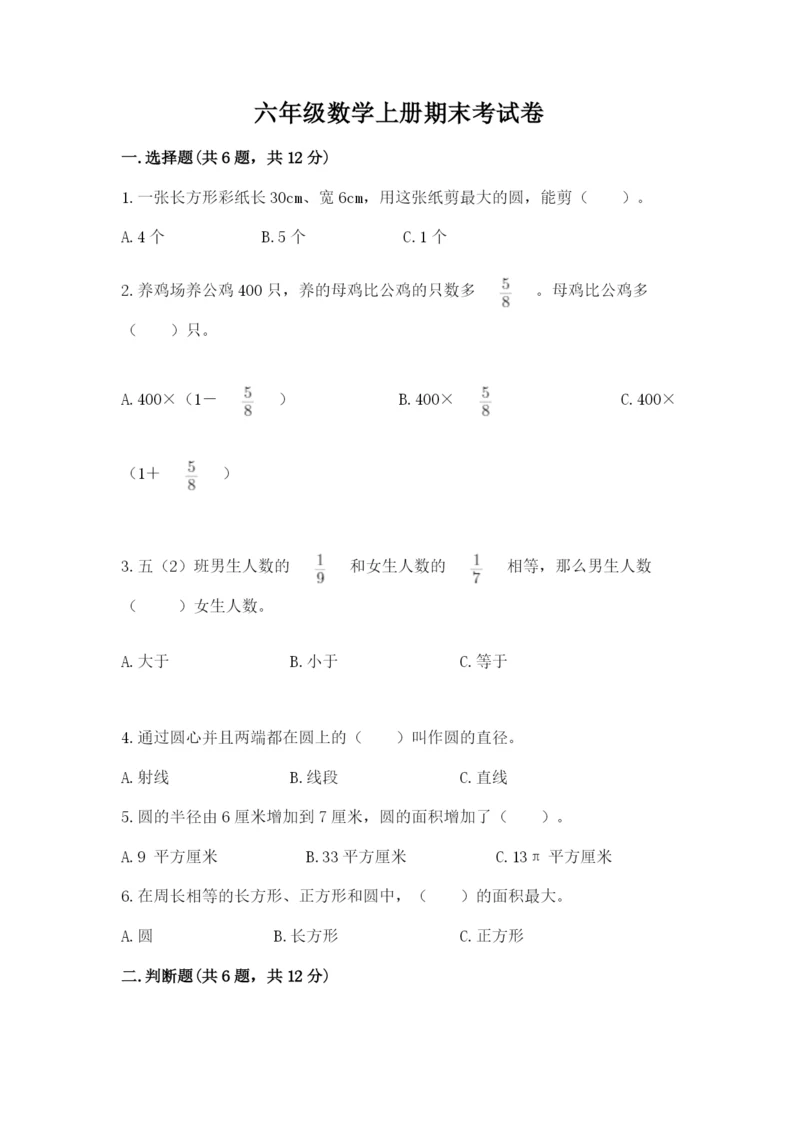 六年级数学上册期末考试卷带答案(精练).docx