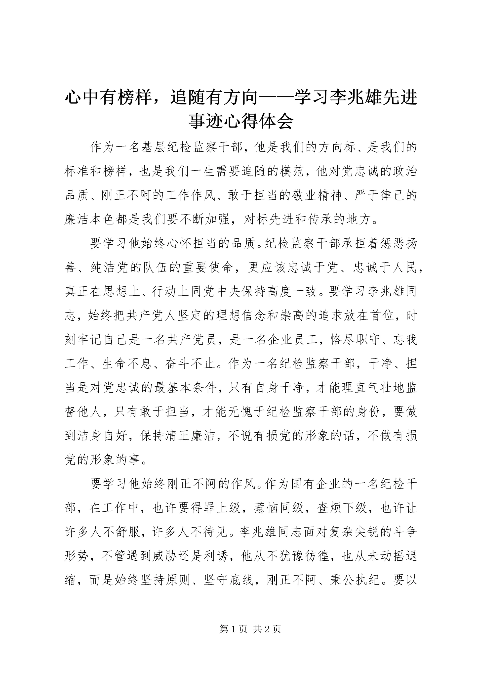 心中有榜样,追随有方向——学习李兆雄先进事迹心得体会.docx