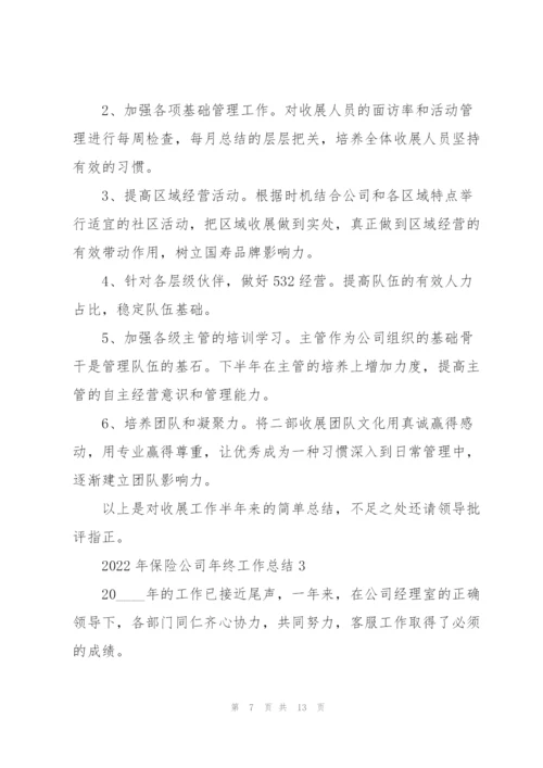 2022年保险公司年终工作总结.docx
