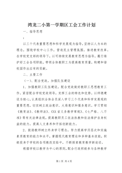 湾龙二小第一学期区工会工作计划.docx