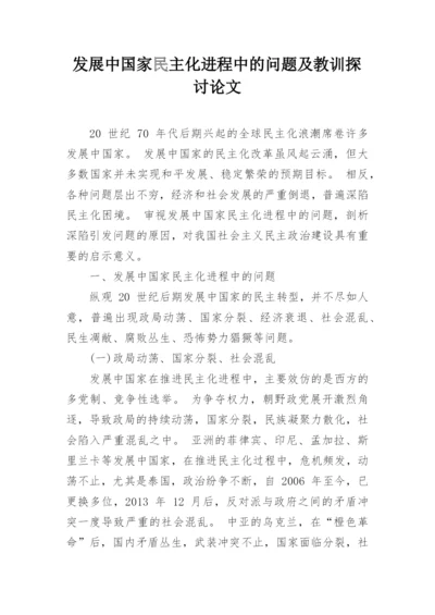 发展中国家民主化进程中的问题及教训探讨论文.docx