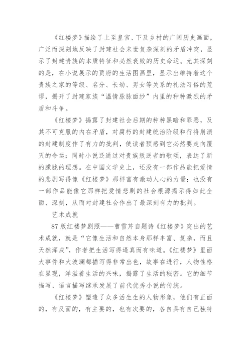 四大名著：《红楼梦》简介.docx