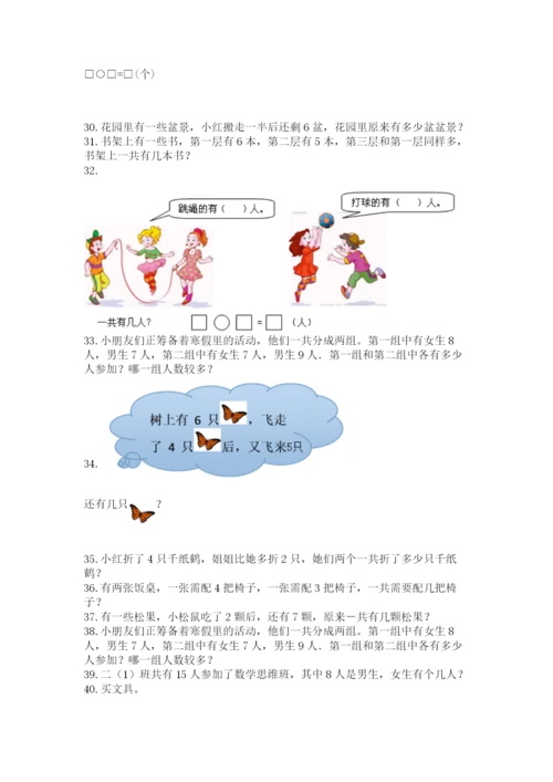 一年级上册数学应用题50道含答案【能力提升】.docx