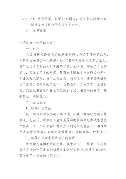 社区健康义诊活动方案_1.docx