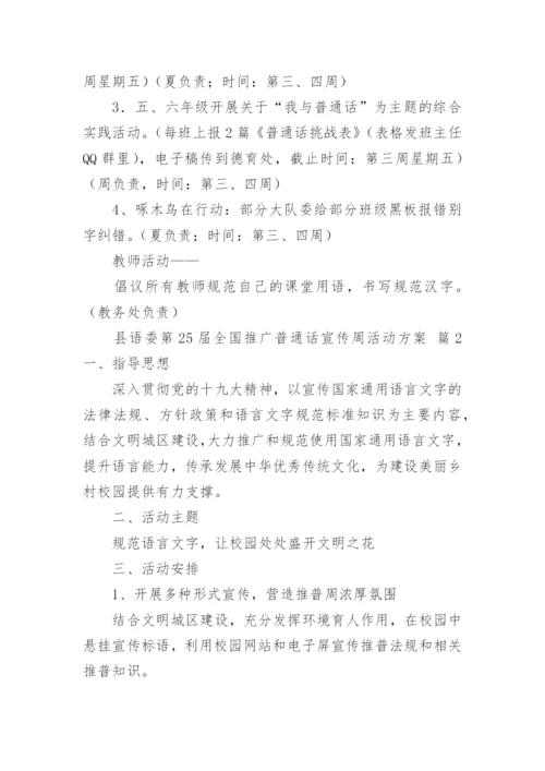 县语委第25届全国推广普通话宣传周活动方案.docx