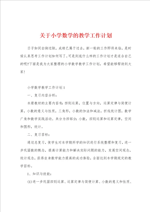 关于小学数学的教学工作计划
