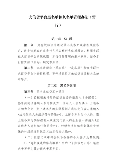 银行大信贷平台黑名单和灰名单管理办法(暂模版.docx